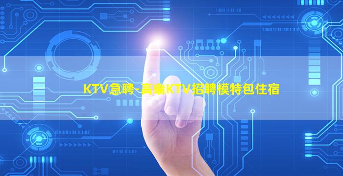 德阳KTV招聘