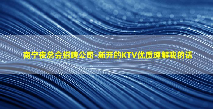 辽阳夜总会招聘