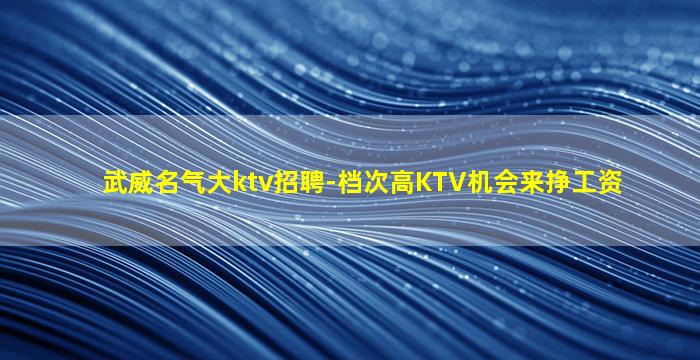 台州KTV招聘
