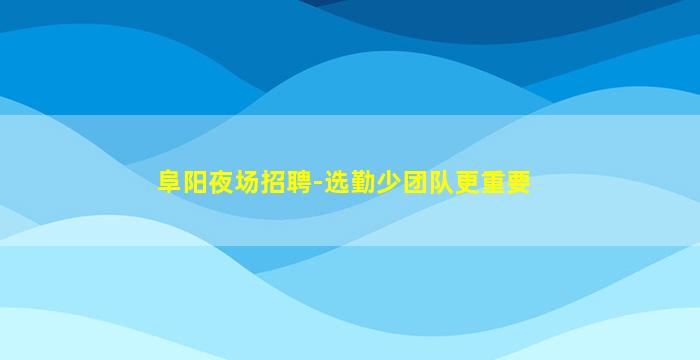 吴忠夜场招聘